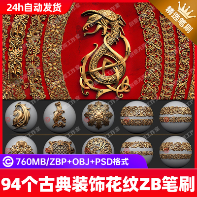 94种Zbrush古典建筑装饰花纹雕花雕刻笔刷 3D模型alpha灰度图zb