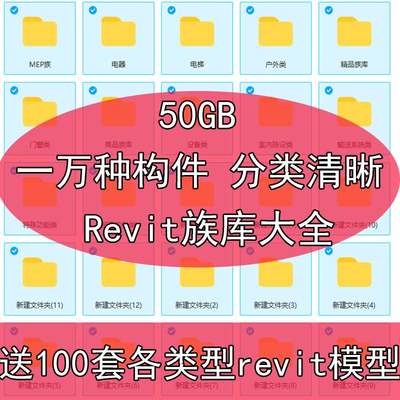 一万种Revit族库50GBMEP专业族库BIM建筑结构机电门窗户家具族库