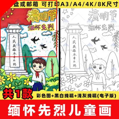 清明节缅怀先烈儿童绘画手抄报小学生致敬英雄电子版线稿模板竖版
