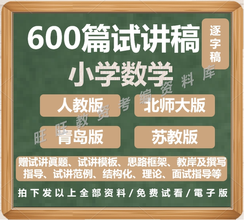 人教版小学数学试讲稿教资面试考编视频苏教北师大青岛逐字稿模板