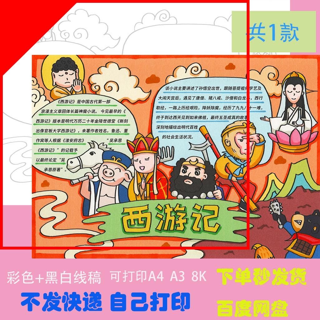可打印西游记手抄报好书推荐卡阅读读书8KA3A4涂色黑白线稿小报