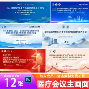 医学论坛讲座会议峰会医疗研讨会主KV视觉背景展板设计海报PS模板
