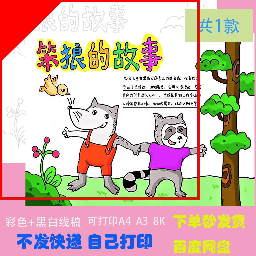 可打印笨狼的故事手抄报模板电子版小学生校园素材好书分享推荐