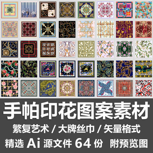手帕印花图案素材奢华大牌丝巾抽象花型繁复艺术花纹Ai矢量源文件