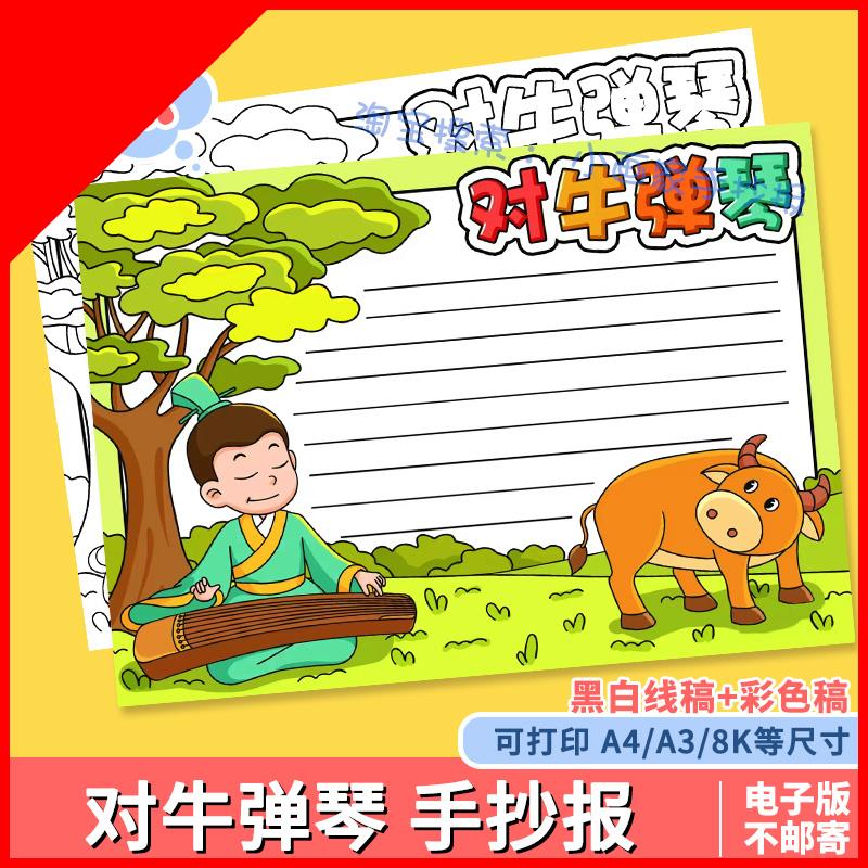 可打印成语故事对牛弹琴手抄报模板小学生中国古代寓言故事主题绘