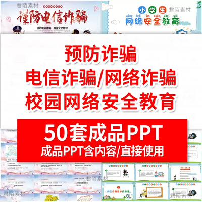 中小学校园预防电信诈骗网络安全防范骗意识培训班会课件ppt模板