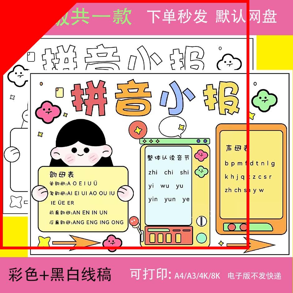 拼音小报手抄报模板电子版小学生一年级语文字母汉语黑白线稿打印