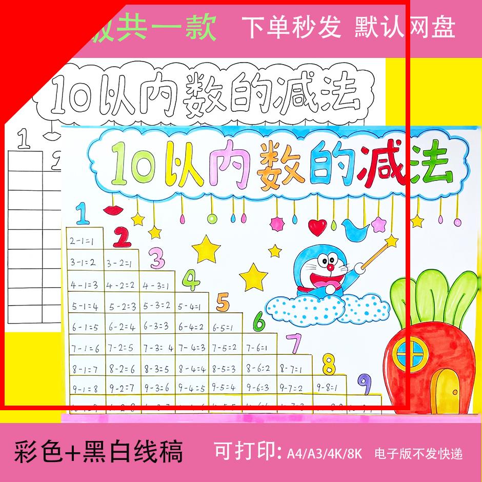 可打印小学生一年级数学十10以内减法手抄报电子版模板数学小报a3