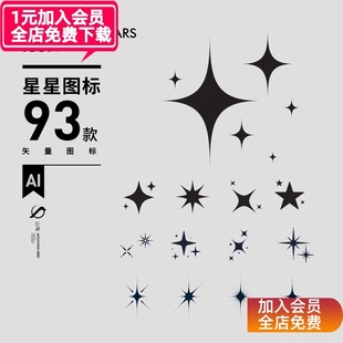 抽象简约闪闪星光星星ai矢量图标图形LOGO排版星空图案设计素材