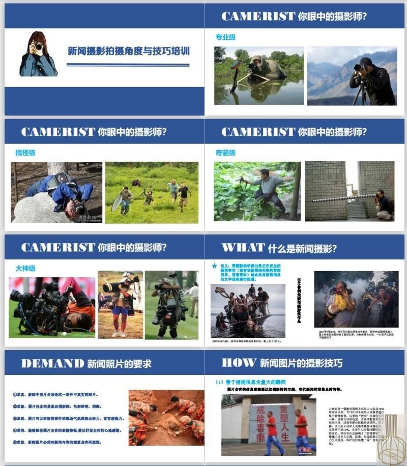 办公室人员新闻摄影拍摄角度与技巧培训课件ppt