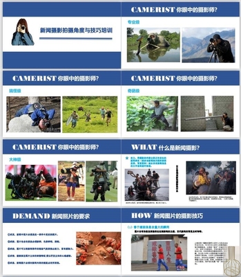 办公室人员新闻摄影拍摄角度与技巧培训课件PPT