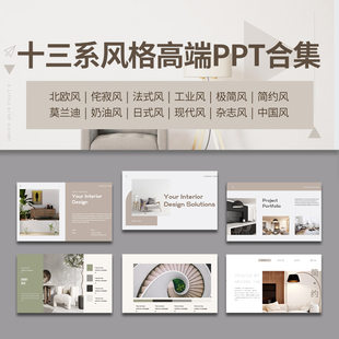 室内设计侘寂奶油风PPT模板高端高级排版方案汇报简约风家居素材