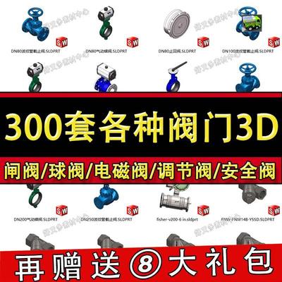 300套阀门三维图纸SolidWorks模型库闸阀球阀电磁阀调节阀止回阀