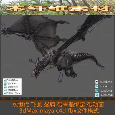 魔幻西方龙巨飞龙坐骑带骨骼绑定动画c4d 3dMax maya三维模型素材