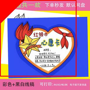 红领巾心愿卡手抄报模板小学生我爱少先队员红领巾手抄报t290