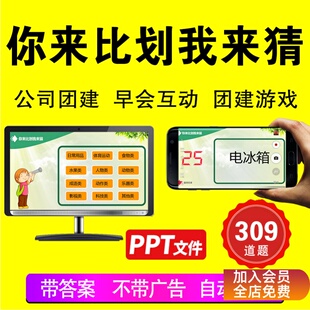 你来比划我来猜公司早会小游戏晨会年会团建互动办公室娱乐ppt