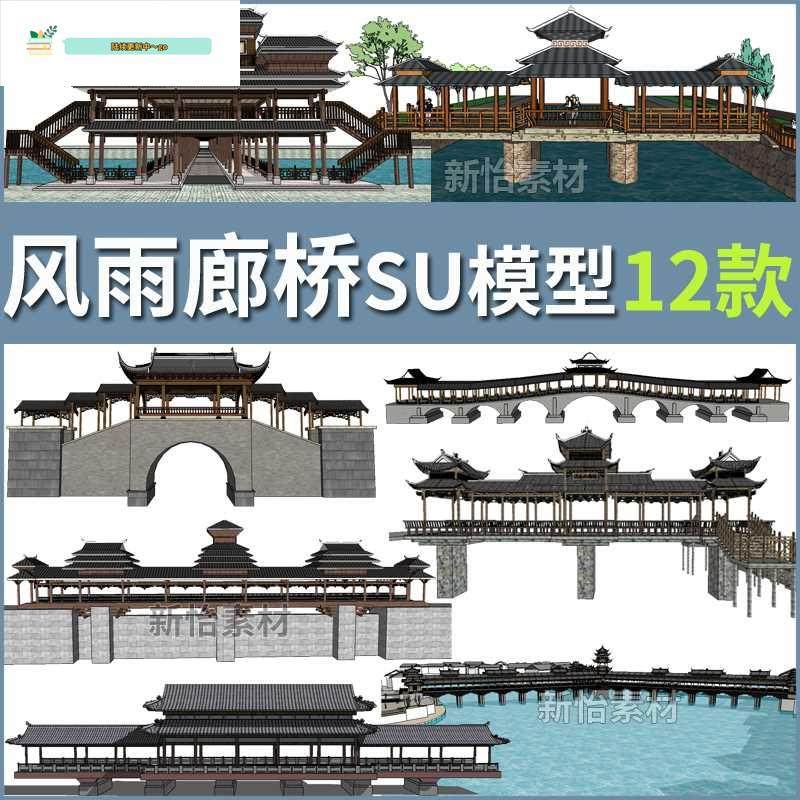 仿古中式廊桥风雨桥侗族土家族苗寨建筑亭桥景观木桥构筑SU模型,商务/设计服务,设计素材/源文件,淘宝优惠券,粉丝福利购,淘宝优惠卷