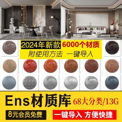 Enscape材质库vray凹凸通道skm贴图草图大师SU石材木纹ens预设