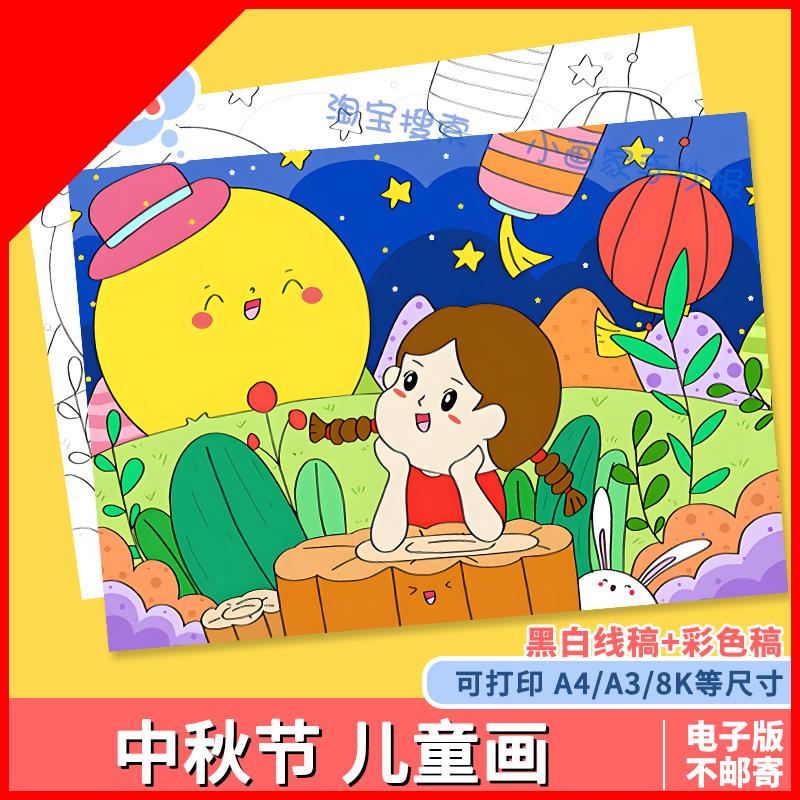 可打印欢度中秋节快乐儿童画模板电子版小学生中秋佳节传统习俗手
