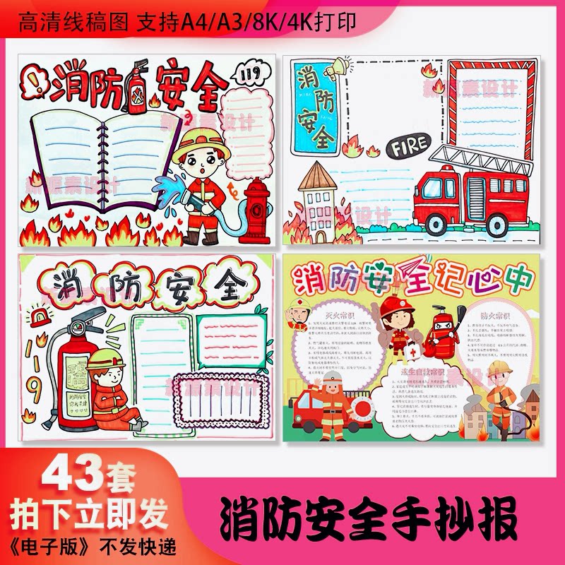 小学生预防火灾消防安全消防安全手抄报模板电子版主题线稿8k