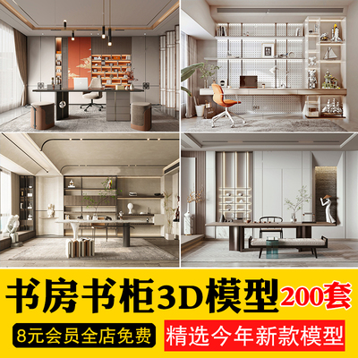 书房书架书柜茶室3d模型现代中式欧式侘寂风格书房空间3Dmax素材