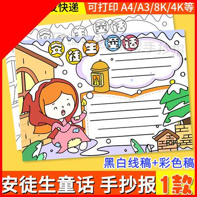 安徒生童话故事手抄报小学生卖火柴的小女孩课外读书阅读推荐模板