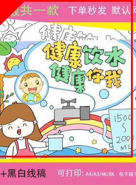 健康饮水健康你我儿童绘画模板电子版保护水资源手抄报线稿A4A38K