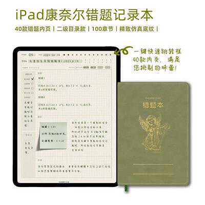 错题本电子模板iPad整理二级目录goodnotes notability享做笔记