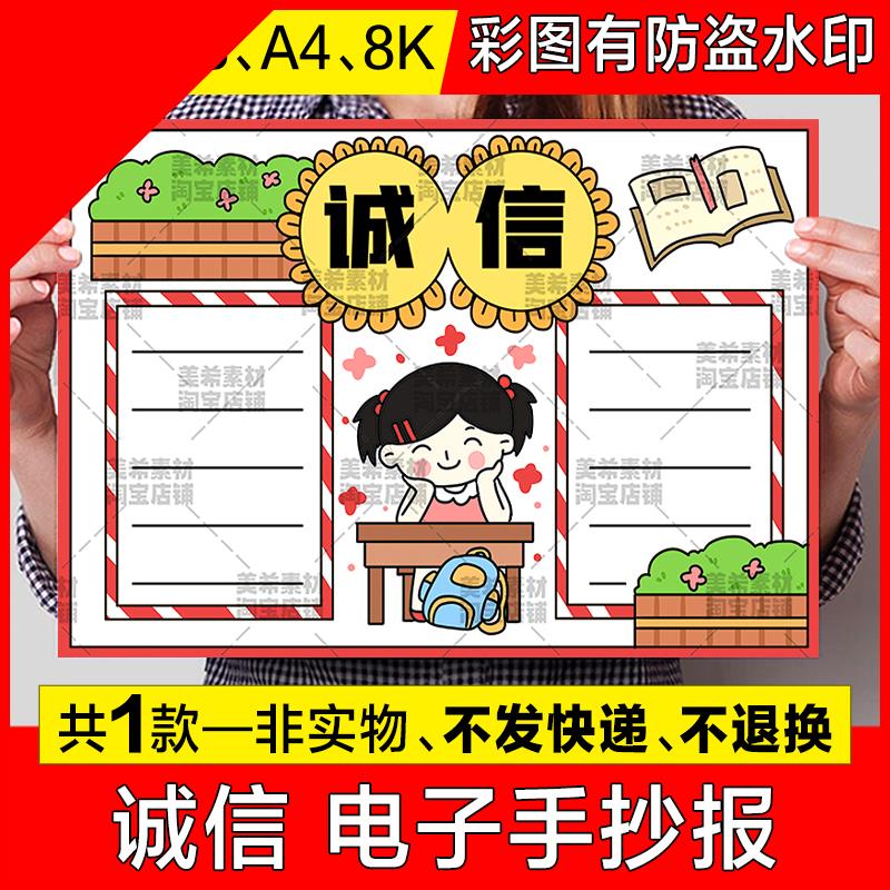 可打印诚信手抄报模板小学生诚实守信讲信用宣传教育电子版a4小报