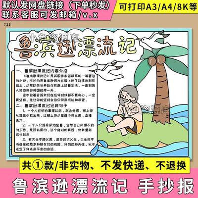 鲁滨逊漂流记电子版手抄报模板好书推荐阅读读后感A348K涂色小报