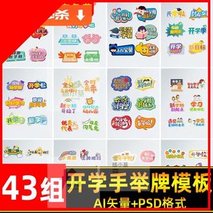 幼儿园小学新学期开学迎接新同学手举牌电子版psd/ai模板kt板班牌