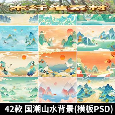 古风手绘国潮山水场景青山绿水插画背景浮云仙鹤祥云psd设计素材