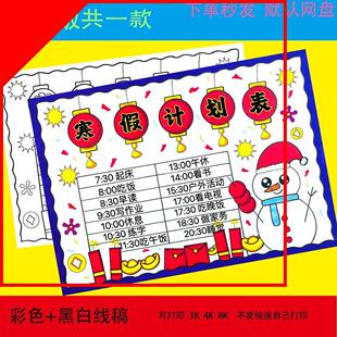 寒假计划表手抄报线稿模板电子版小学生假期作息时间表学习生活a4