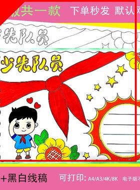 你好少先队手抄报模板电子版争做新时代好少先队员手抄报线稿