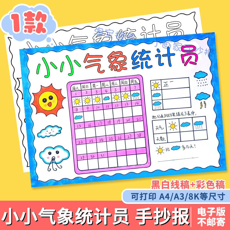 暑假天气统计表手抄报小小气象员一个月31天天气日历记录表线稿a4