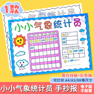 暑假天气统计表手抄报小小气象员一个月31天天气日历记录表线稿a4
