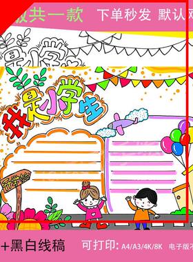 我是小学生手抄报一年级小学生开学啦电子版涂色小报好少年新时代