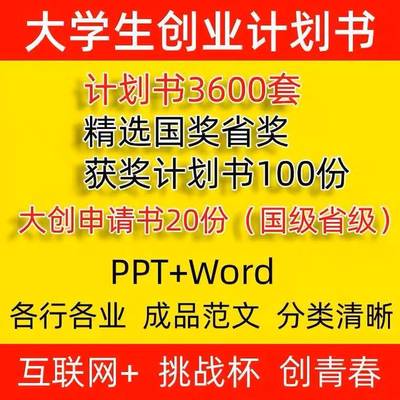 大学生创新创业互联网+大赛项目计划书word大创ppt模板挑战杯申请