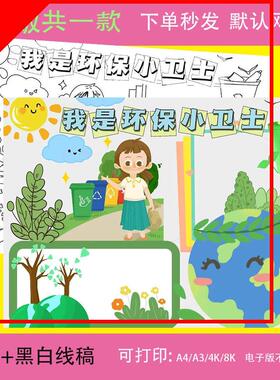 我是环保小卫士手抄报模板小学生争当环保卫士保护生态环境8KA3A4