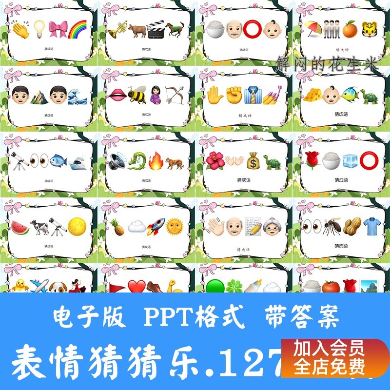 看表情包猜成语ppt猜歌名古诗美食地名人物团建游戏猜猜乐电子版,商务/设计服务,设计素材/源文件,淘宝优惠券,粉丝福利购,淘宝优惠卷