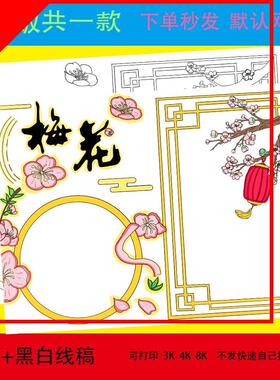 冬天梅花绘画线稿梅花香自苦寒来诗配画手抄报线描涂色小报a3a44k