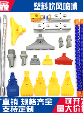 ABS塑料吹风喷嘴2分16孔风刀48孔扁平鸭嘴F型空气喷头1/4多孔气嘴