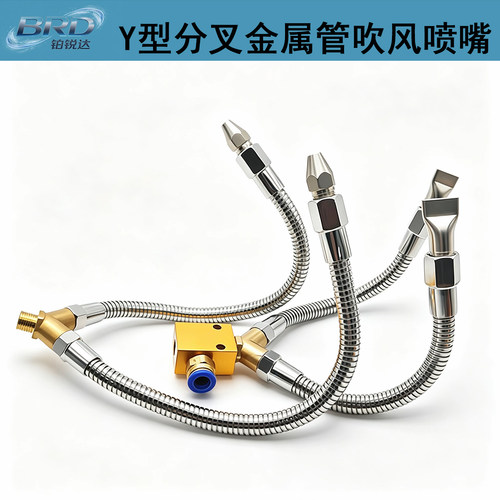 Y型分叉可调金属管吹风喷嘴