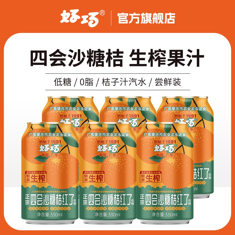 好巧四会沙糖桔汽水330ml*6罐生榨桔汁碳酸饮料