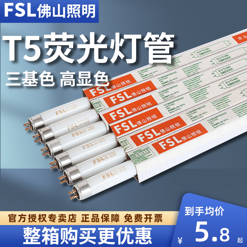 FSL佛山照明t5灯管三基色荧光灯管8w14w21w28w日光管镜前灯格栅灯 家装灯饰光源 直管荧光灯 原图主图