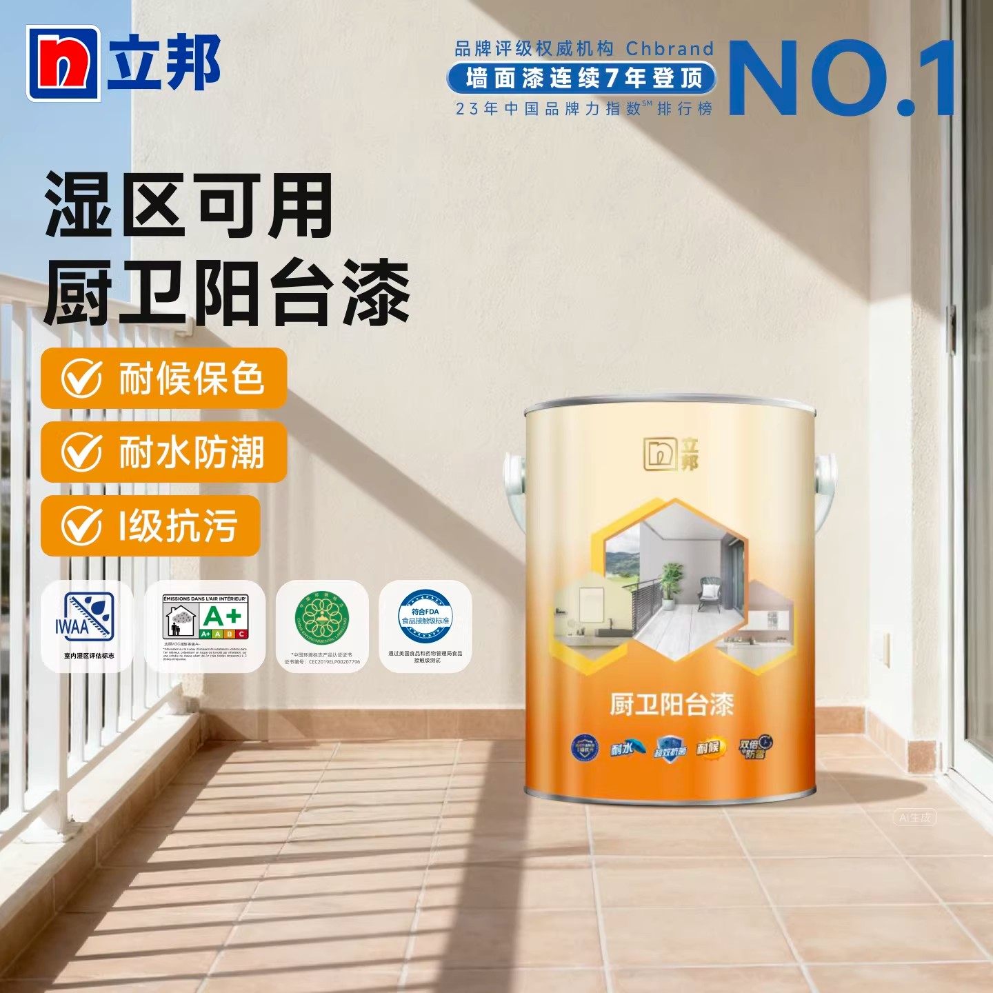 立邦 阳台漆乳胶漆内墙外墙油漆涂料阳台翻新修补厨卫防潮防霉