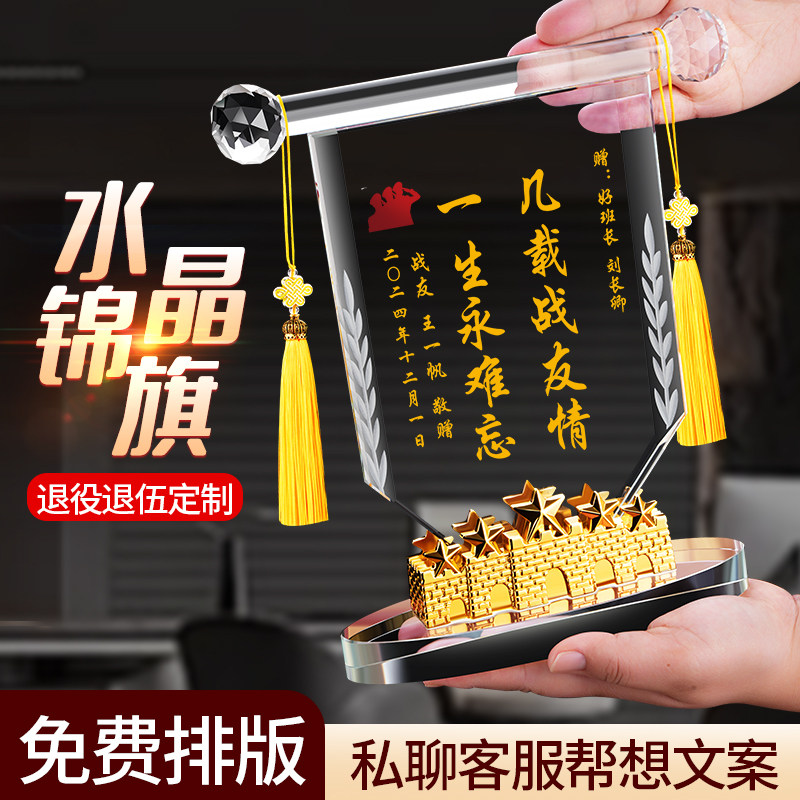 退伍军人纪念礼品水晶锦旗男生兄弟退休  老兵聚会送战友礼物定做