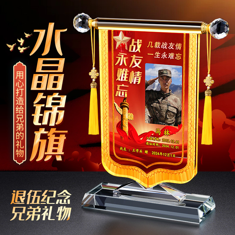 退伍军人纪念品水晶锦旗摆件礼品老送战友礼物创意定制军旅工艺品