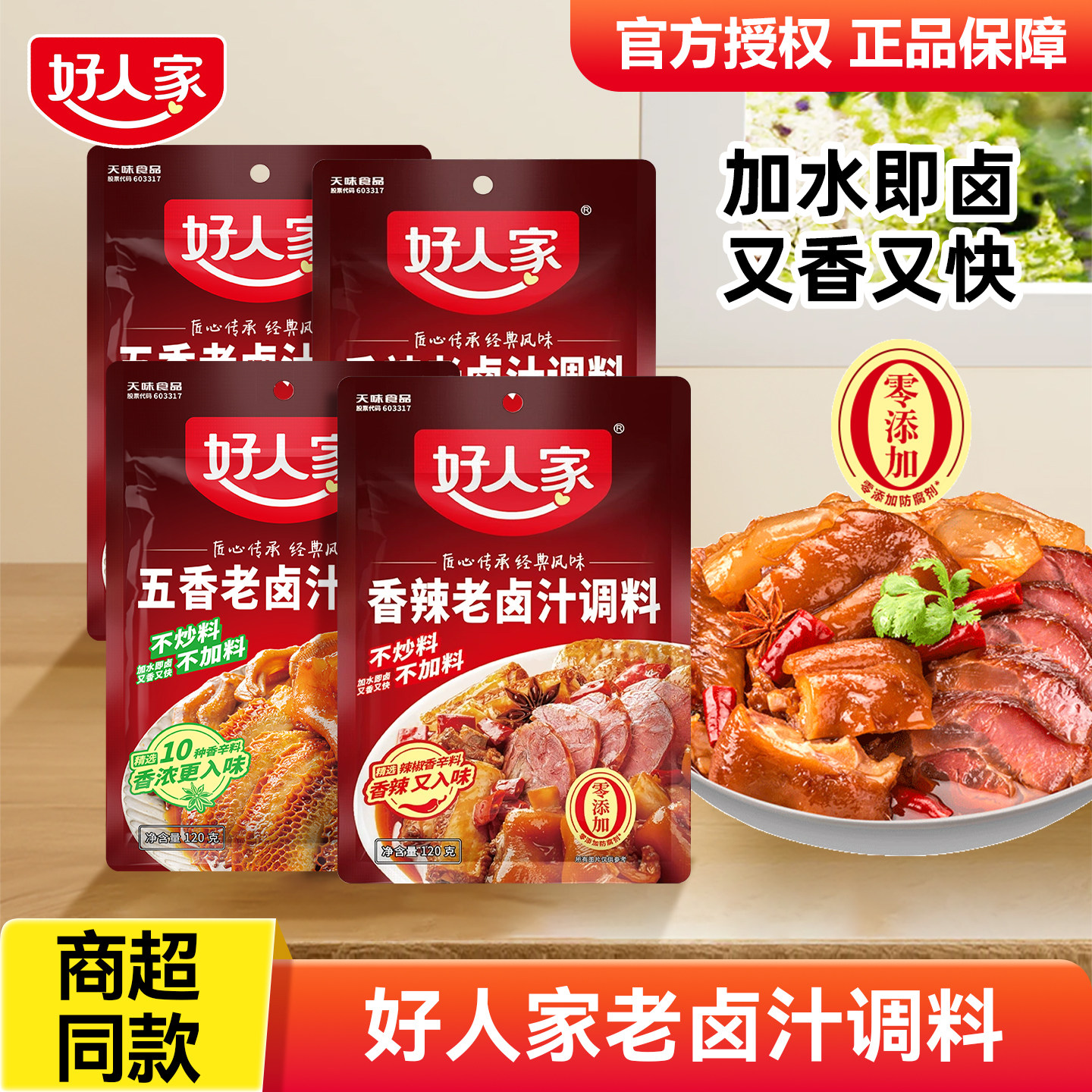 卤肉酱汁好人家五香老卤汁卤料包120g*2袋川味香辣卤肉酱汁