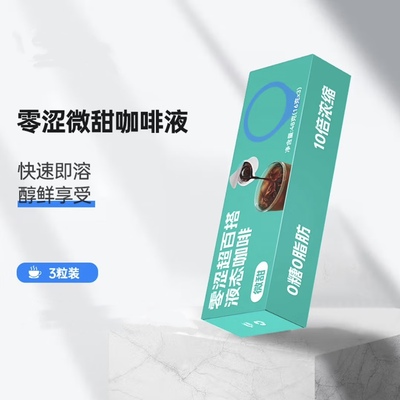 临期特价 零涩超百搭咖啡液态咖啡便携装微甜稀释饮用（16g*3颗）